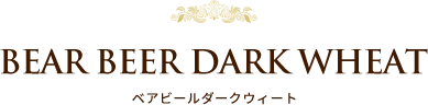 BEAR BEER DARK WHEAT ベアビールダークウィート